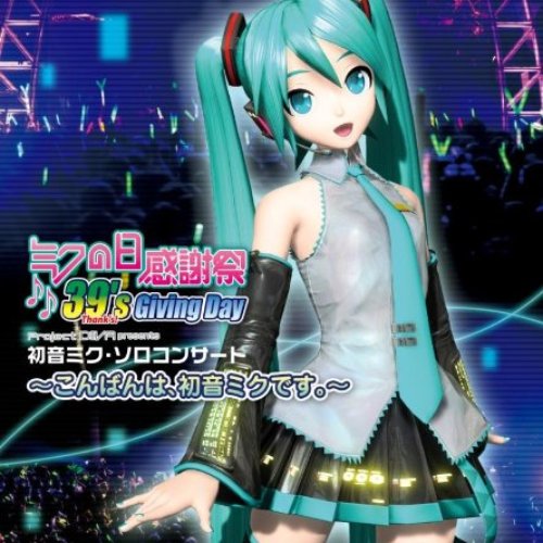 ミクの日感謝祭 39's Giving Day Project DIVA presents 初音ミク・ソロコンサート～こんばんは、初音ミクです。～