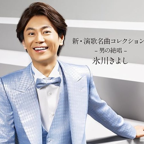 新・演歌名曲コレクション5 -男の絶唱-