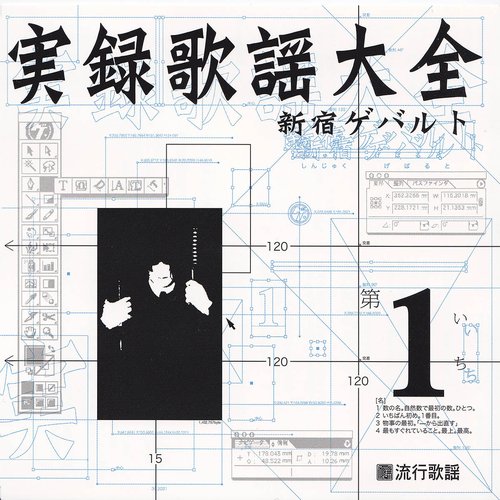 実録歌謡大全