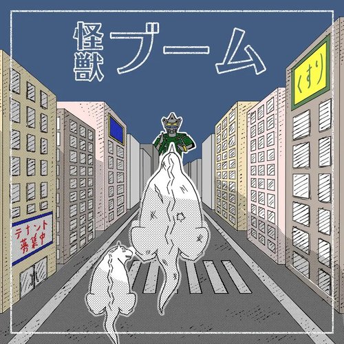 怪獣ブーム