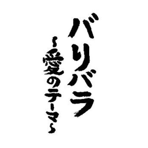 BARIBARA AI NO TEMA