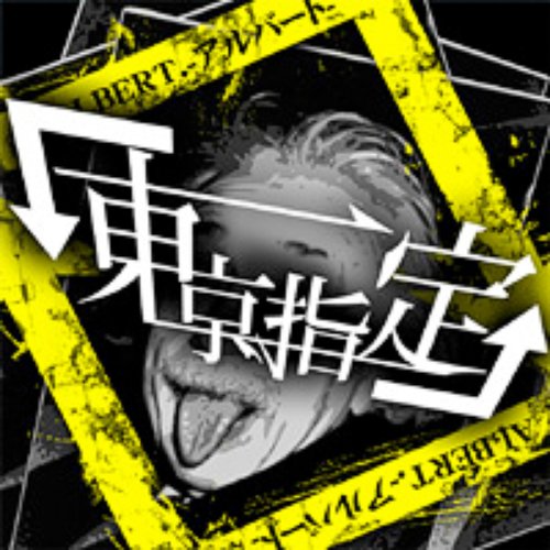 ALBERT.-アルバート-