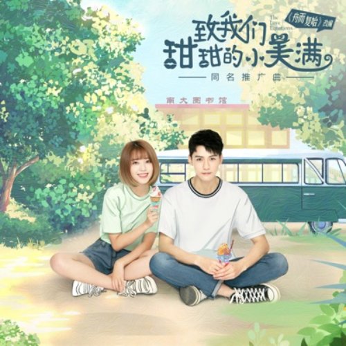 甜甜的小美满 (《致我们甜甜的小美满》电视剧插曲/推广曲)