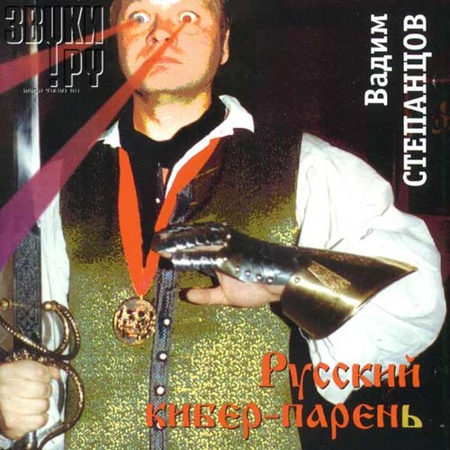 Русский кибер-парень