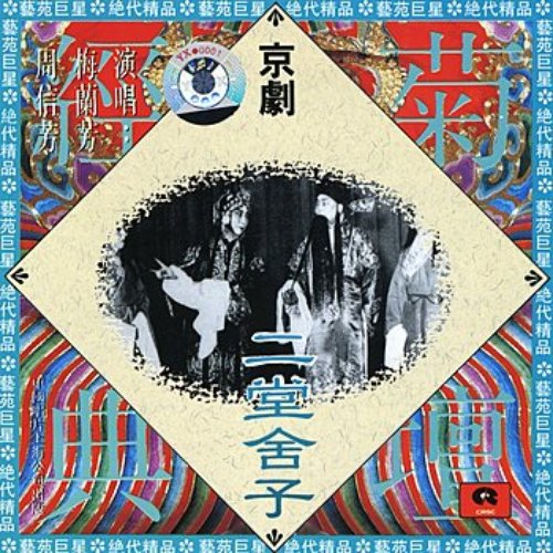 Peking Opera: Giving Up Her Son In the Second Hall (Jing Ju: Er Tang She Zi)