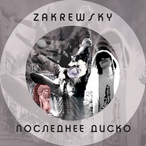 Последнее Диско (2012) EP