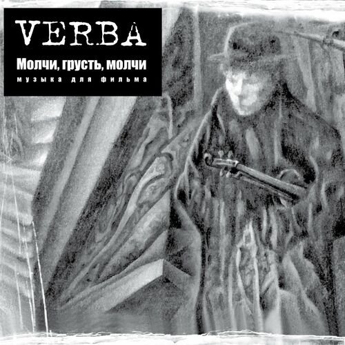 Молчи, грусть, молчи. Музыка для фильма