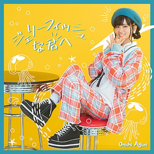 ジェリーフィッシュな君へ - EP