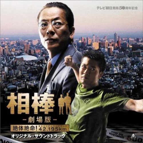相棒 -劇場版- オリジナルサウンドトラック