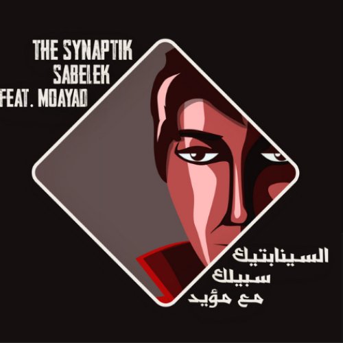 سبيلك (مع مؤيد)