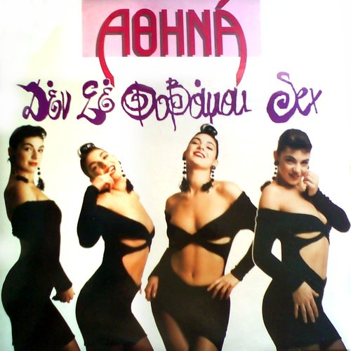 Δεν σε φοβάμαι sex