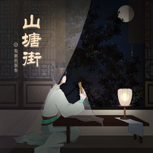山塘街 - EP