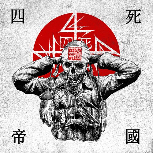 四​死​帝​國 (Circle Of 4444 Reich) Propaganda Vol​.​1