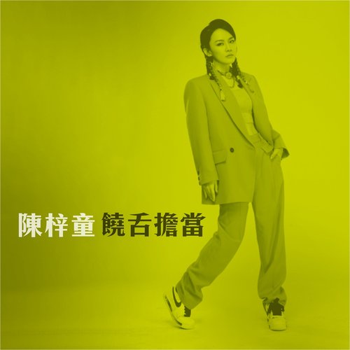 饒舌擔當