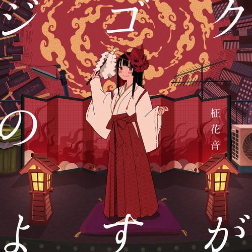 ジゴクのよすが