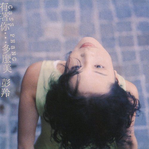 有著你…多麼美
