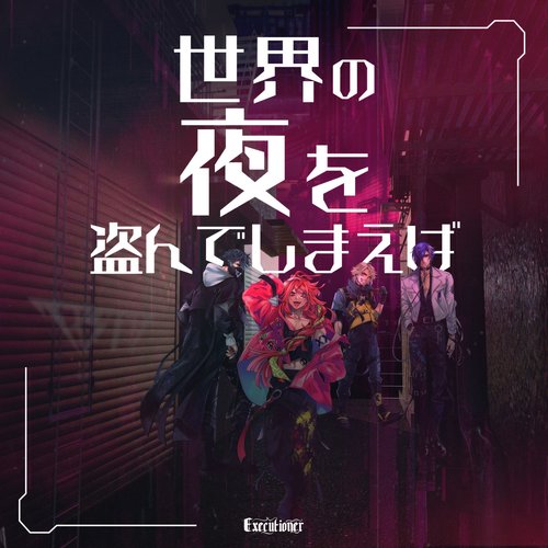 世界の夜を盗んでしまえば