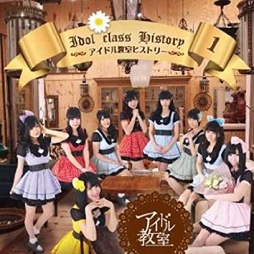 アイドル教室ヒストリー