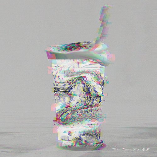 コーヒー・シェイク / アイノウ - Single