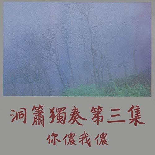 洞簫獨奏第三集 你儂我儂