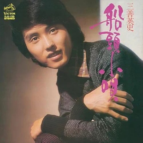 船頭小唄