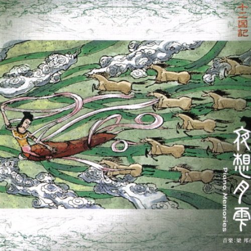 十二国記 夜想月雫 ~ Piano Memories