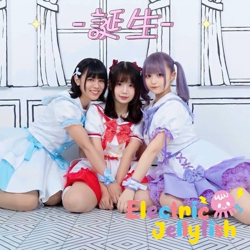 『誕生』 - EP