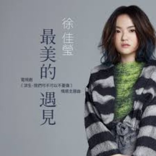 最美的遇見 (電視劇《涼生,我們可不可以不憂傷》情感主题曲)