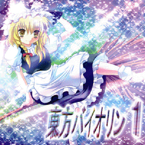 東方バイオリン１