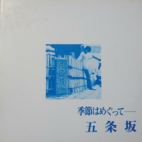 季節はめぐって