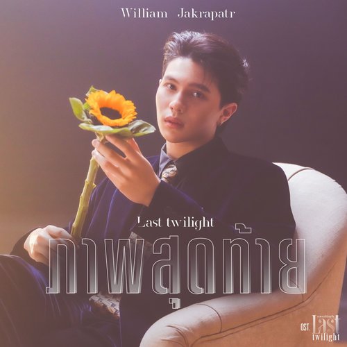 ภาพสุดท้าย (Last Twilight) [เพลงประกอบซีรีส์ "Last Twilight ภาพนายไม่เคยลืม"]