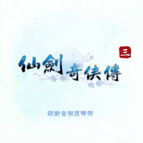 《仙劍奇俠傳三》遊戲音樂原聲帶