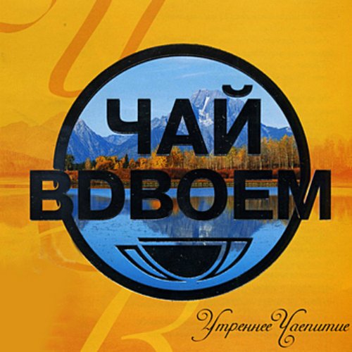 Utrennee chaepitie (Утреннее чаепитие)