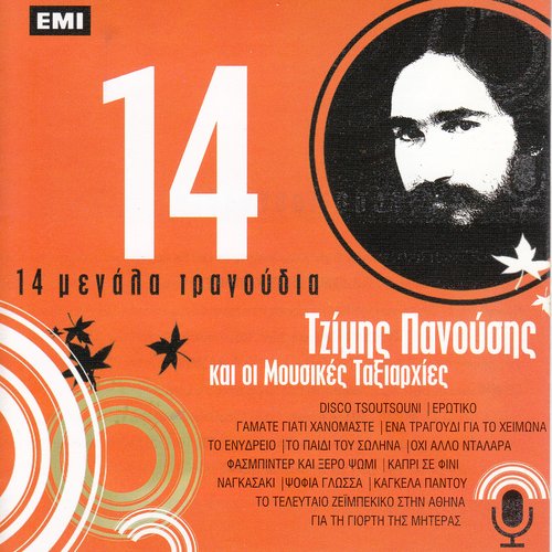 14 Μεγάλα Τραγούδια