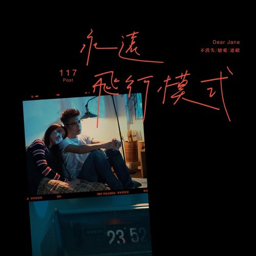 永遠飛行模式 - Single