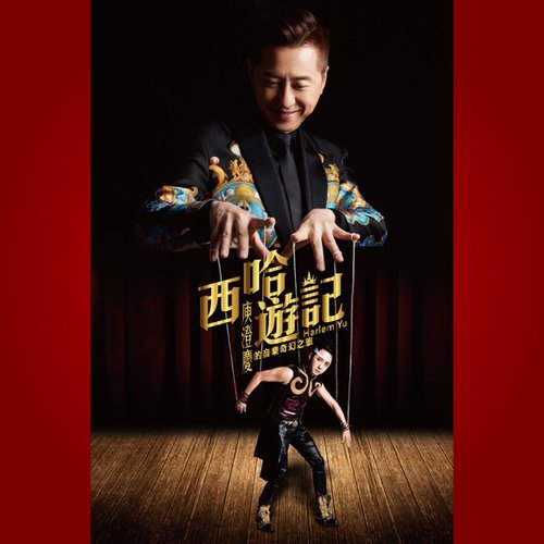 西哈遊記-庾澄慶的音樂奇幻之旅