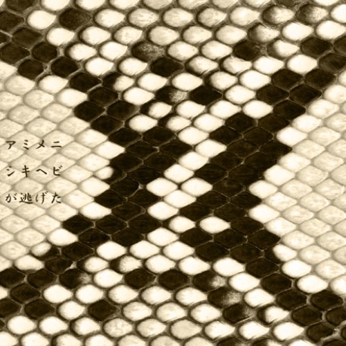 アミメニシキヘビが逃げた(anniversary mix ver.)