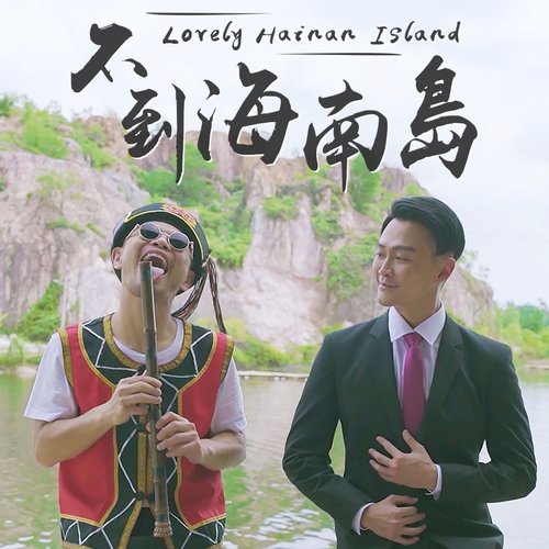 不到海南岛