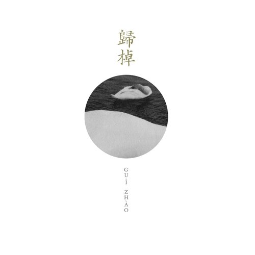 歸棹
