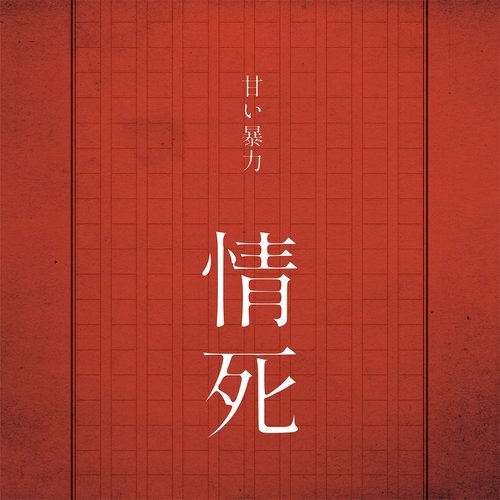 情死