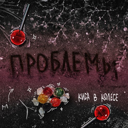Проблемы