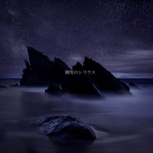 慟哭のシリウス