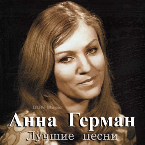 Лучшие песни