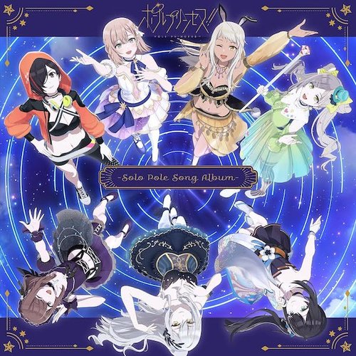 ポールプリンセス!! -Solo Pole Song Album-