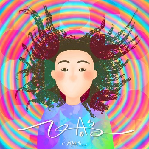 飞鸽 - Single