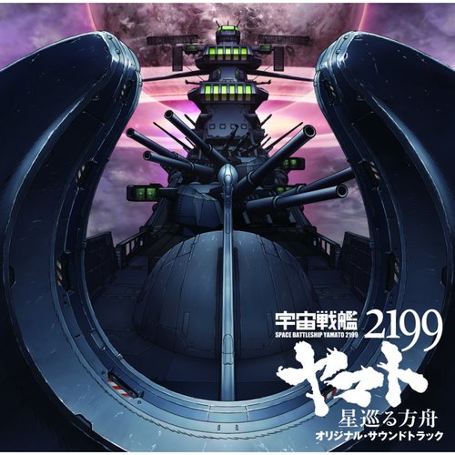 宇宙戦艦ヤマト2199 星巡る方舟