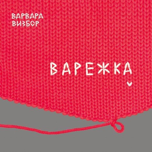 Варежка