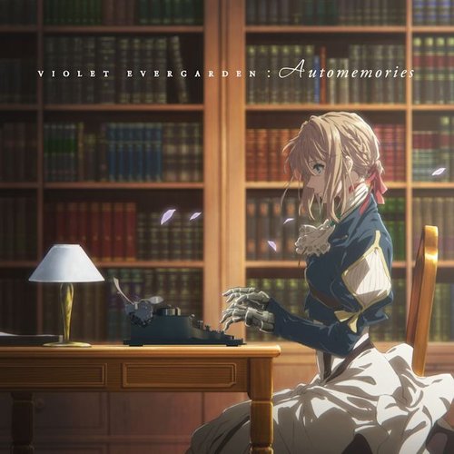 ヴァイオレット・エヴァーガーデン｜ORIGINAL SOUNDTRACK ～Automemories～