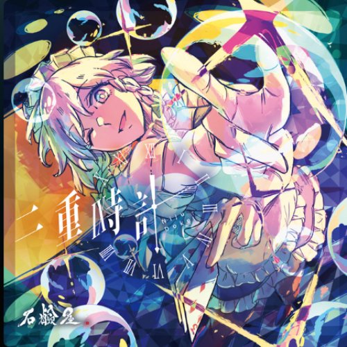 二重時計