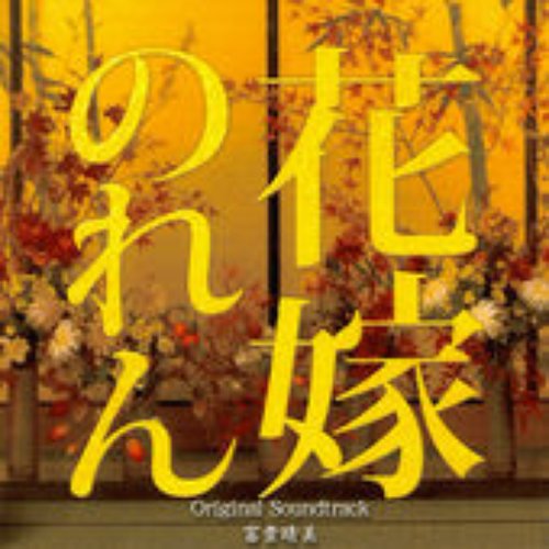 花嫁のれん オリジナルサウンドトラック